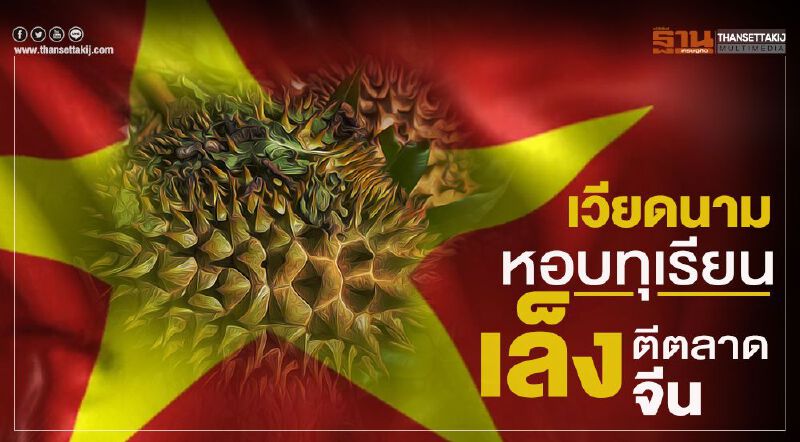 เวียดนามหอบทุเรียนเล็งตีตลาดจีน