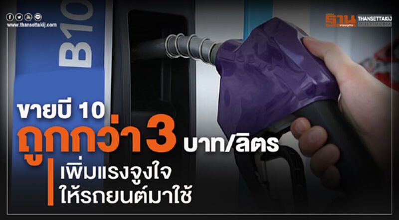 ขายบี 10 ถูกกว่า 3 บาท/ลิตร เพิ่มแรงจูงใจให้รถยนต์มาใช้ ขายบี 10 ถูกกว่า 3 บาท/ลิตร เพิ่มแรงจูงใจให้รถยนต์มาใช้