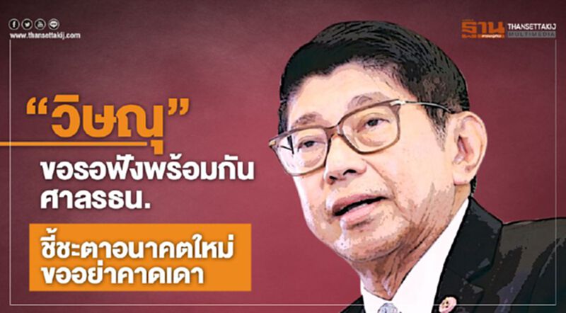 "วิษณุ" ขอรอฟังพร้อมกันศาลรธน.ชี้ชะตาอนาคตใหม่ ขออย่าคาดเดา "วิษณุ" ขอรอฟังพร้อมกันศาลรธน.ชี้ชะตาอนาคตใหม่ ขออย่าคาดเดา