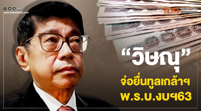"วิษณุ" จ่อยื่นทูลเกล้าฯ พ.ร.บ.งบฯ63 "วิษณุ" จ่อยื่นทูลเกล้าฯ พ.ร.บ.งบฯ63