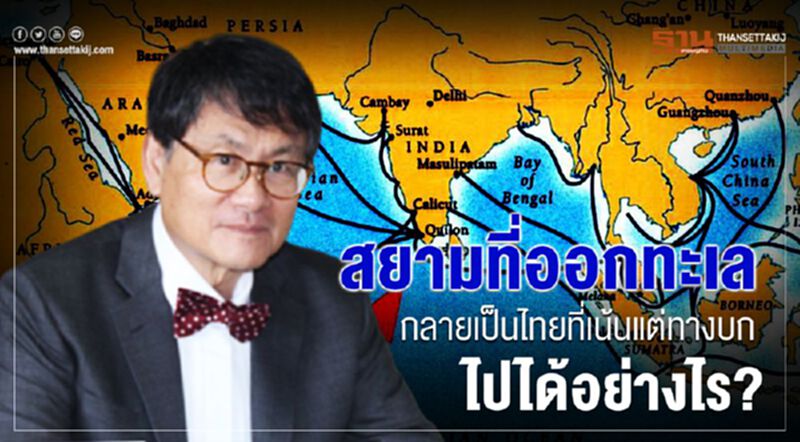 สยามที่ออกทะเล กลายเป็นไทยที่เน้นแต่ทางบก ไปได้อย่างไร ? สยามที่ออกทะเล กลายเป็นไทยที่เน้นแต่ทางบก ไปได้อย่างไร ?