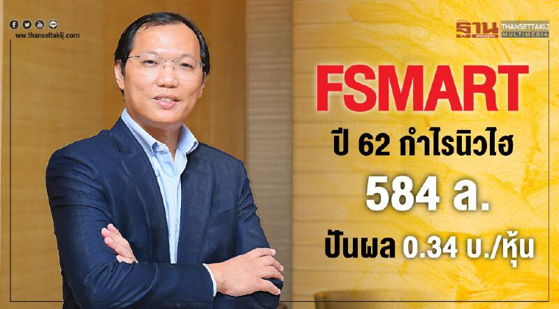 FSMARTปี62 กำไรนิวไฮ 584ล.ปันผล0.34 บ./หุ้น