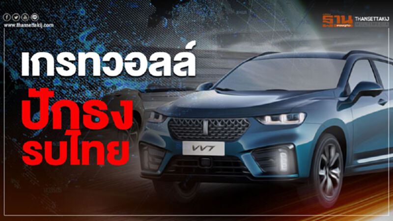 เกรทวอลล์ ส่งแบรนด์ “ฮาวาล” เจาะกลุ่มเอสยูวี เกรทวอลล์ ส่งแบรนด์ “ฮาวาล” เจาะกลุ่มเอสยูวี