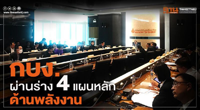 กบง. ผ่านร่าง 4 แผนหลักด้านพลังงาน กบง. ผ่านร่าง 4 แผนหลักด้านพลังงาน