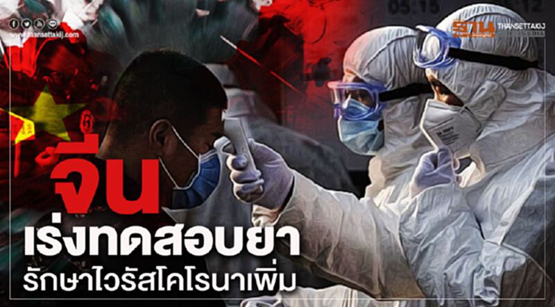 จีนเร่งทดสอบยารักษาไวรัสโคโรนาประเภทใหม่เพิ่ม จีนเร่งทดสอบยารักษาไวรัสโคโรนาประเภทใหม่เพิ่ม