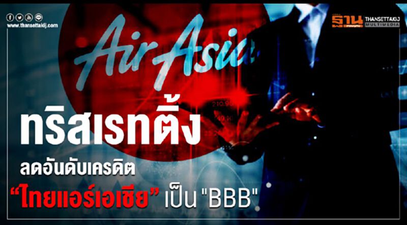 ทริสเรทติ้ง ลดอันดับเครดิต “ไทยแอร์เอเชีย”เป็น "BBB " ทริสเรทติ้ง ลดอันดับเครดิต “ไทยแอร์เอเชีย”เป็น "BBB "