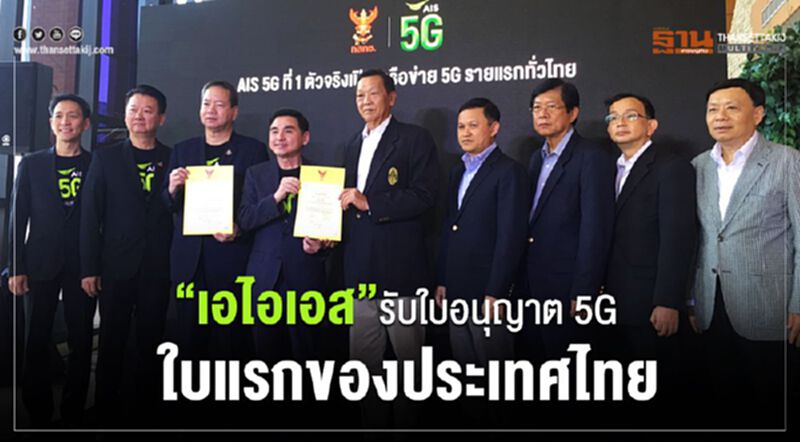 “เอไอเอส”รับใบอนุญาต 5G ใบแรกของประเทศไทย “เอไอเอส”รับใบอนุญาต 5G ใบแรกของประเทศไทย