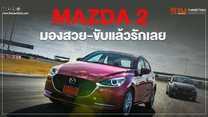 MAZDA 2 มองสวย-ขับแล้วรักเลย MAZDA 2 มองสวย-ขับแล้วรักเลย