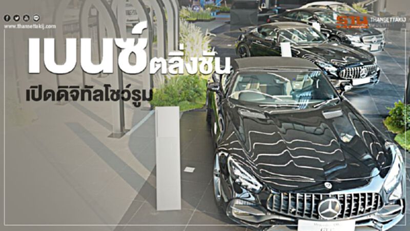 เบนซ์ตลิ่งชัน เปิดดิจิทัลโชว์รูม เบนซ์ตลิ่งชัน เปิดดิจิทัลโชว์รูม