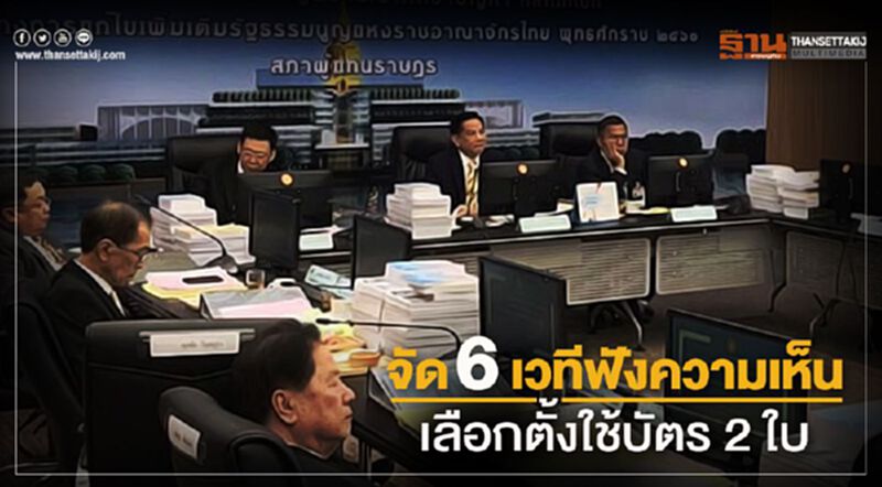 จัด6เวทีฟังความเห็น เลือกตั้งใช้บัตร 2 ใบ จัด6เวทีฟังความเห็น เลือกตั้งใช้บัตร 2 ใบ