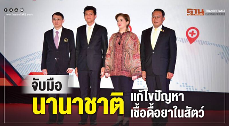 จับมือนานาชาติแก้ไขปัญหาเชื้อดื้อยาในสัตว์ จับมือนานาชาติแก้ไขปัญหาเชื้อดื้อยาในสัตว์