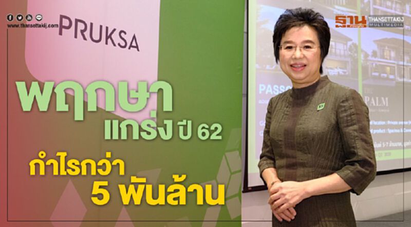 พฤกษาฯแกร่งปี 62 กำไรกว่า 5 พันล้าน พฤกษาฯแกร่งปี 62 กำไรกว่า 5 พันล้าน
