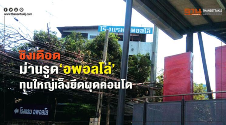 ชิงเดือด ม่านรูด "อพอลโล่" ทุนใหญ่เล็งยึดผุดคอนโด ชิงเดือด ม่านรูด "อพอลโล่" ทุนใหญ่เล็งยึดผุดคอนโด