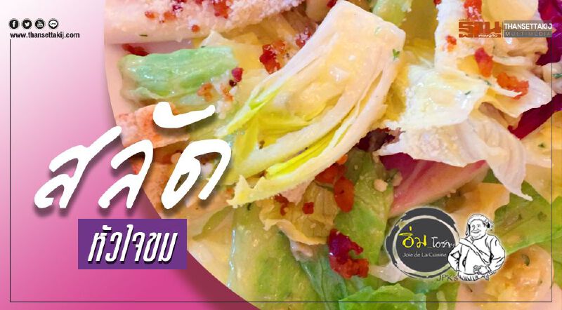 สลัดหัวใจขม สลัดหัวใจขม