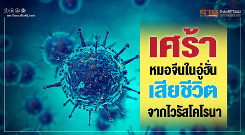 เศร้า หมอจีนจากร.พ.ในอู่ฮั่น เสียชีวิตจากไวรัสโคโรนา เศร้า หมอจีนจากร.พ.ในอู่ฮั่น เสียชีวิตจากไวรัสโคโรนา