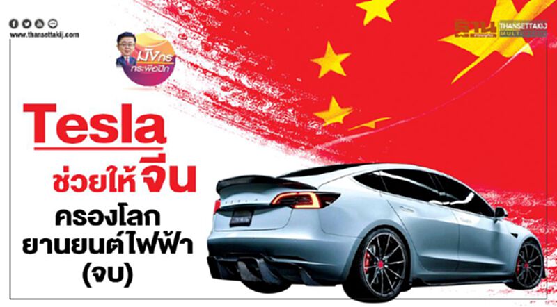 Tesla ช่วยให้จีนครองโลกยานยนต์ไฟฟ้า (จบ) Tesla ช่วยให้จีนครองโลกยานยนต์ไฟฟ้า (จบ)