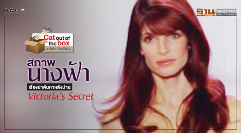 สภาพนางฟ้า : เรื่องน่าค้นหาหลังม่าน Victoria’s Secret สภาพนางฟ้า : เรื่องน่าค้นหาหลังม่าน Victoria’s Secret