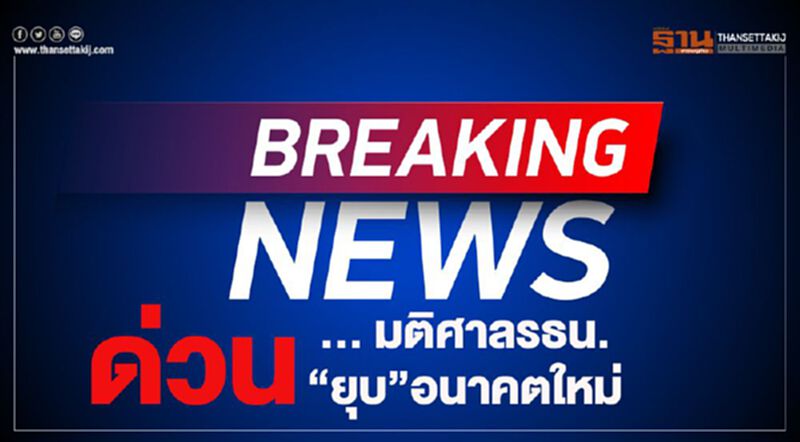 ด่วน! มติศาลรธน.“ยุบ”อนาคตใหม่ ด่วน! มติศาลรธน.“ยุบ”อนาคตใหม่