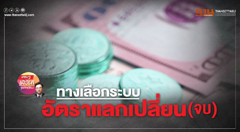 ทางเลือกระบบอัตราแลกเปลี่ยน (จบ) ทางเลือกระบบอัตราแลกเปลี่ยน (จบ)