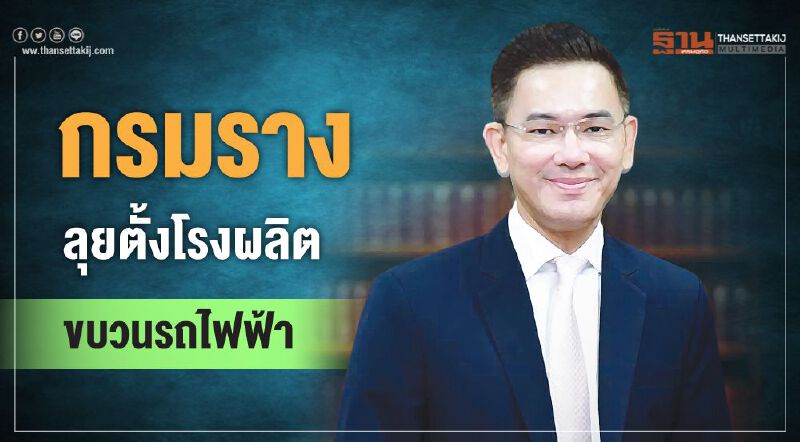 กรมราง ลุยตั้งโรงผลิต ขบวนรถไฟฟ้า