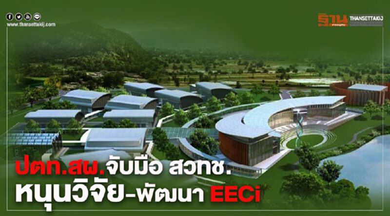 ปตท.สผ.จับมือ สวทช. หนุนวิจัย-พัฒนา EECi ปตท.สผ.จับมือ สวทช. หนุนวิจัย-พัฒนา EECi