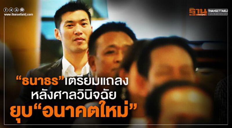 “ธนาธร”เตรียมแถลง หลังศาลวินิจฉัย ยุบ“อนาคตใหม่” “ธนาธร”เตรียมแถลง หลังศาลวินิจฉัย ยุบ“อนาคตใหม่”