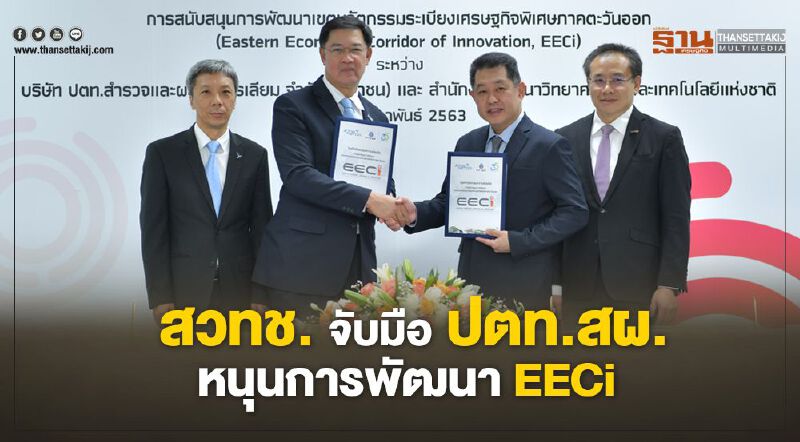  สวทช. จับมือ ปตท.สผ. หนุนการพัฒนา EECi 