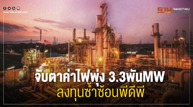 จับตาค่าไฟพุ่ง ลงทุนซํ้าซ้อนพีดีพี จับตาค่าไฟพุ่ง ลงทุนซํ้าซ้อนพีดีพี