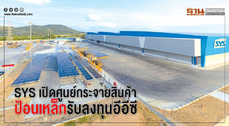 SYS เปิดศูนย์กระจายสินค้า ป้อนเหล็กรับลงทุนอีอีซี SYS เปิดศูนย์กระจายสินค้า ป้อนเหล็กรับลงทุนอีอีซี