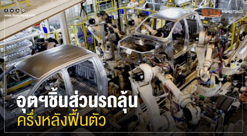 อุตฯชิ้นส่วนรถลุ้น ครึ่งหลังฟื้นตัว อุตฯชิ้นส่วนรถลุ้น ครึ่งหลังฟื้นตัว