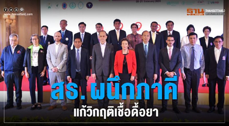 สธ. ผนึกภาคี แก้วิกฤติเชื้อดื้อยา สธ. ผนึกภาคี แก้วิกฤติเชื้อดื้อยา