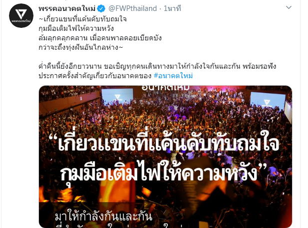 “อนาคตใหม่”ระดมพลฟังประกาศครั้งสำคัญ