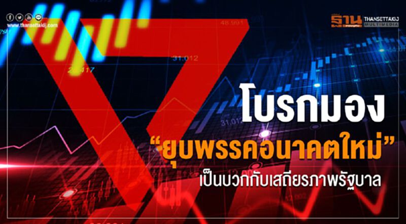 โบรกมองยุบ “อนาคตใหม่” เป็นบวกกับเสถียรภาพรัฐบาล โบรกมองยุบ “อนาคตใหม่” เป็นบวกกับเสถียรภาพรัฐบาล