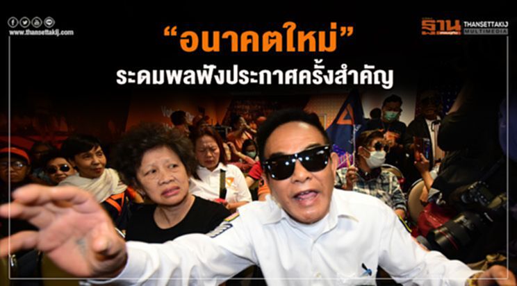 “อนาคตใหม่”ระดมพลฟังประกาศครั้งสำคัญ “อนาคตใหม่”ระดมพลฟังประกาศครั้งสำคัญ