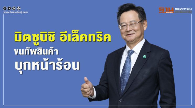 มิตซูบิชิ อีเล็คทริค  ขนทัพสินค้า บุกหน้าร้อน