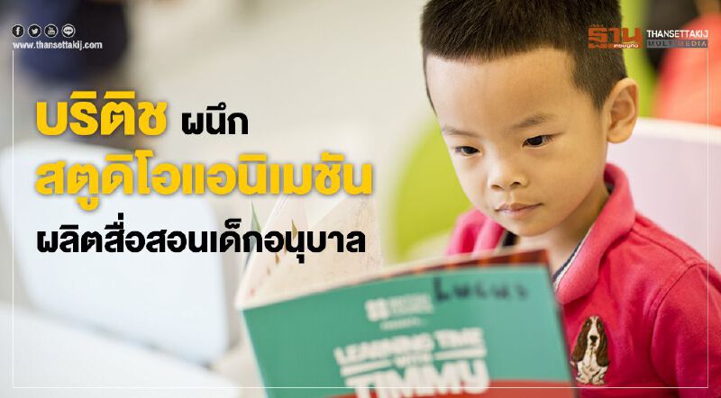 บริติช ผนึกสตูดิโอแอนิเมชั่น  ผลิตสื่อสอนเด็กอนุบาล 