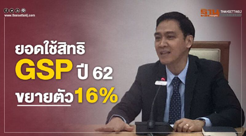 ยอดใช้สิทธิGSPปี62 ขยายตัว16% ยอดใช้สิทธิGSPปี62 ขยายตัว16%