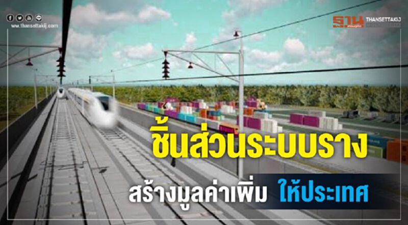 ชิ้นส่วนระบบราง สร้างมูลค่าเพิ่มให้ประเทศ ชิ้นส่วนระบบราง สร้างมูลค่าเพิ่มให้ประเทศ