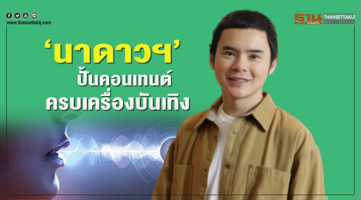 ‘นาดาวฯ’ ปั้นคอนเทนต์ ครบเครื่องบันเทิง ‘นาดาวฯ’ ปั้นคอนเทนต์ ครบเครื่องบันเทิง