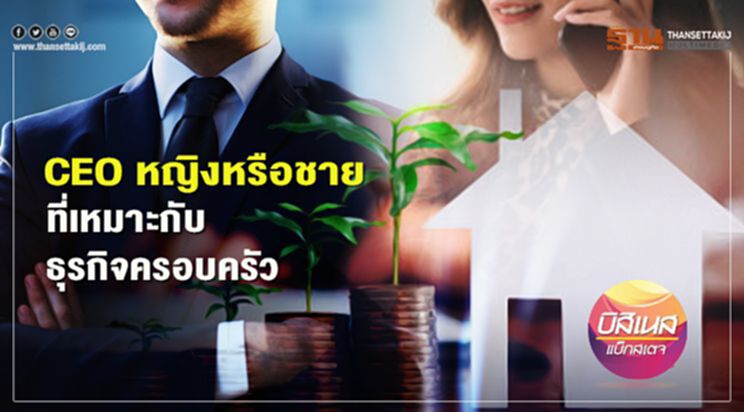 CEO หญิงหรือชาย ที่เหมาะกับธุรกิจครอบครัว CEO หญิงหรือชาย ที่เหมาะกับธุรกิจครอบครัว