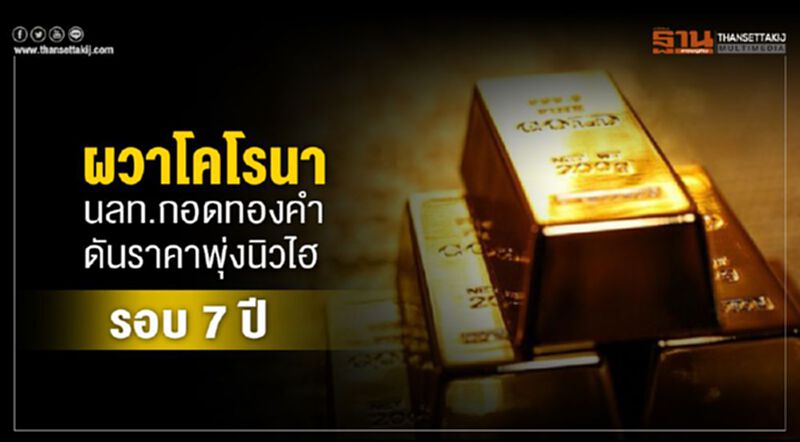 ผวาโคโรนา นักลงทุนกอดทองคำ ดันราคาพุ่งนิวไฮรอบ 7 ปี ผวาโคโรนา นักลงทุนกอดทองคำ ดันราคาพุ่งนิวไฮรอบ 7 ปี