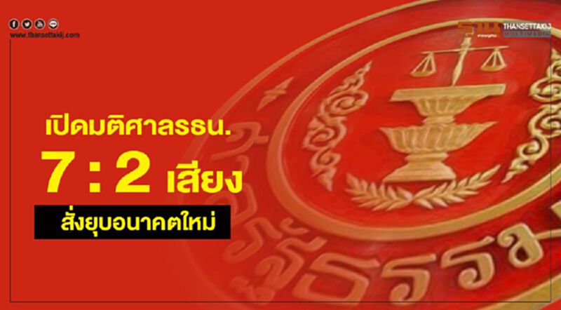 เปิดมติศาลรธน. 7: 2 เสียงสั่งยุบอนาคตใหม่ เปิดมติศาลรธน. 7: 2 เสียงสั่งยุบอนาคตใหม่
