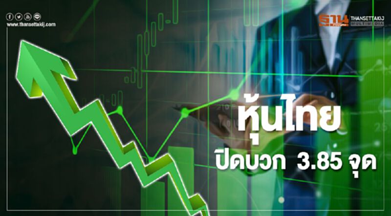 หุ้นไทยปิดบวก 3.85 จุด หุ้นไทยปิดบวก 3.85 จุด
