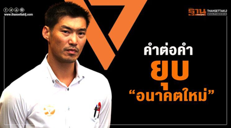 เปิดคำวินิจฉัยศาลรัฐธรรมนูญ “ยุบพรรคอนาคตใหม่” เปิดคำวินิจฉัยศาลรัฐธรรมนูญ “ยุบพรรคอนาคตใหม่”