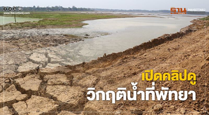 เปิดคลิปดูวิกฤติน้ำที่พัทยา เปิดคลิปดูวิกฤติน้ำที่พัทยา