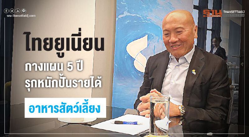 ไทยยูเนียนกางแผน5ปี รุกหนักปั้นรายได้อาหารสัตว์เลี้ยง