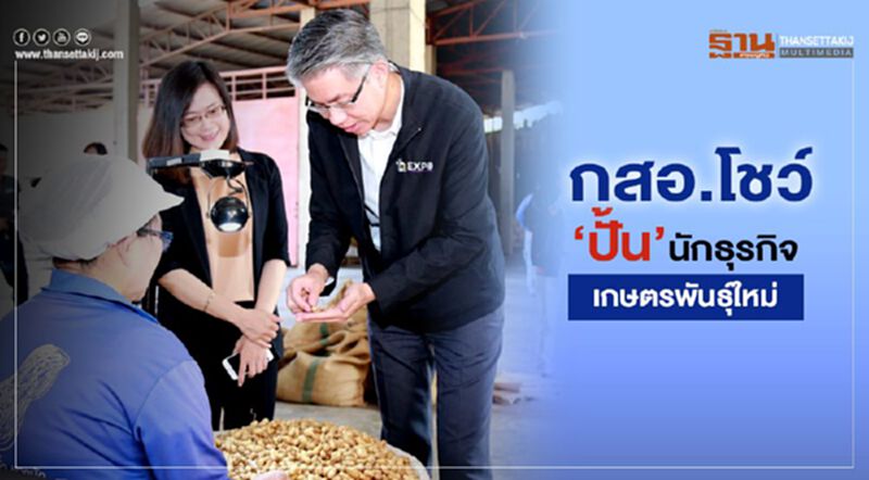 กสอ. โชว์“ปั้น” นักธุรกิจเกษตรพันธุ์ใหม่ กสอ. โชว์“ปั้น” นักธุรกิจเกษตรพันธุ์ใหม่