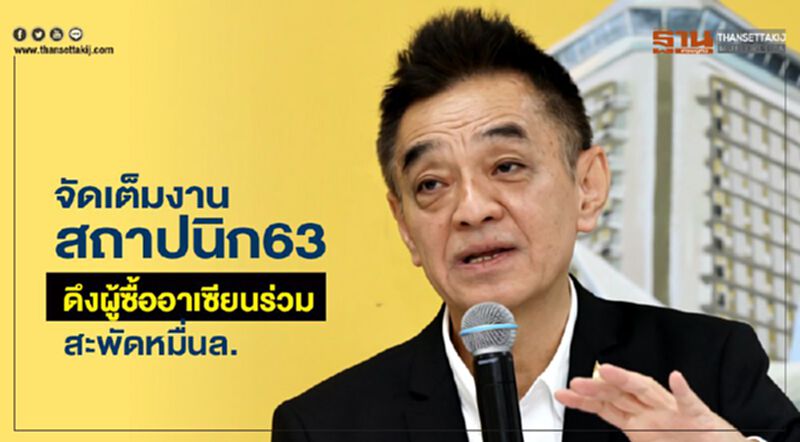 จัดเต็มงาน“สถาปนิก63” ดึงผู้ซื้ออาเซียนร่วมสะพัดหมื่นล. จัดเต็มงาน“สถาปนิก63” ดึงผู้ซื้ออาเซียนร่วมสะพัดหมื่นล.