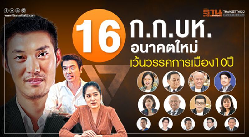 เปิดโฉม16 กก.บห.อนาคตใหม่เว้นวรรคการเมือง 10 ปี เปิดโฉม16 กก.บห.อนาคตใหม่เว้นวรรคการเมือง 10 ปี