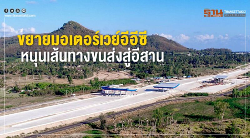 ขยายมอเตอร์เวย์อีอีซี หนุนเส้นทางขนส่งสู่อีสาน ขยายมอเตอร์เวย์อีอีซี หนุนเส้นทางขนส่งสู่อีสาน